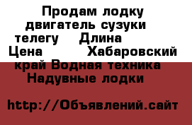 Продам лодку,двигатель сузуки 30,телегу. › Длина ­ 4 200 › Цена ­ 200 - Хабаровский край Водная техника » Надувные лодки   